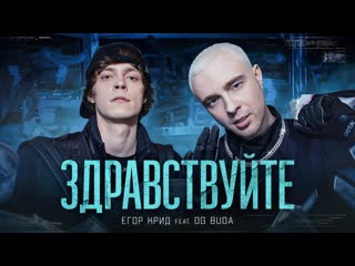 Премьера клипа! егор крид feat og buda здравствуйте ft и