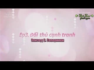 [rus sub] ai sẽ là gia đình tương lai của tôi [ep03]