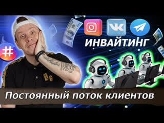 Как раскрутить клиентский чат // invitebot бесплатный инвайтинг