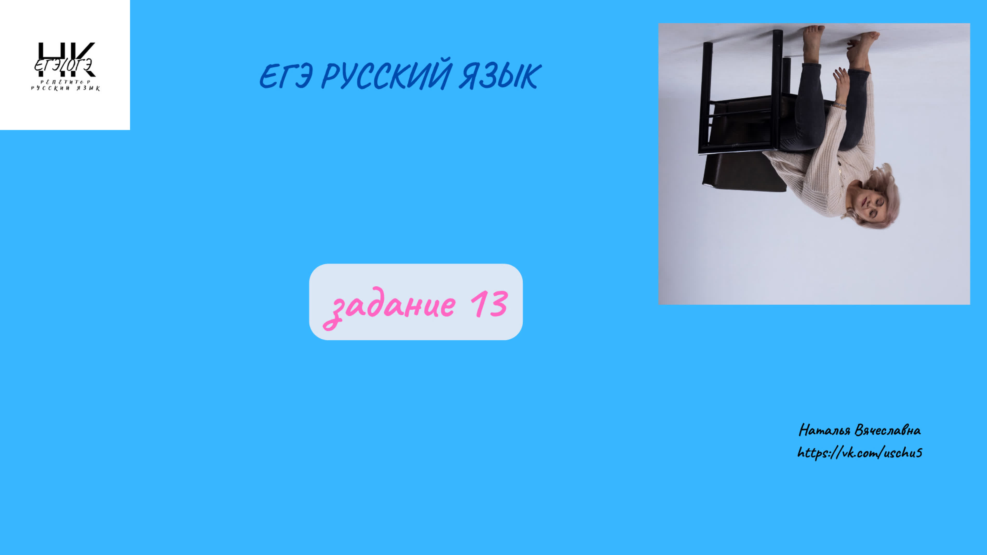 Егэ по русскому языку разбор заданий 13, 14 watch online