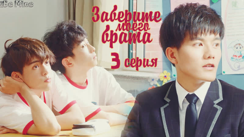 Заберите моего брата / take my brother away (3/30)
