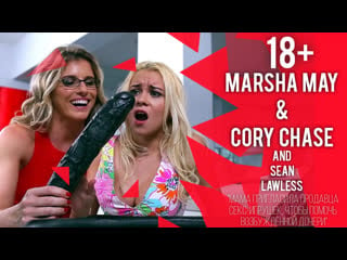 [porn] marsha may, cory chase мама пригласила продавца секс игрушек для дочери 18+