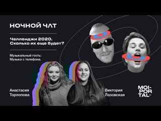 Челленджи 2020 | ночной чат | live