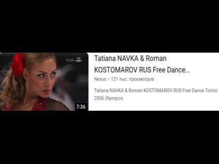 Наа кастомаров tatiana naa roman kostomarov rus free dance torino 2006 olympics