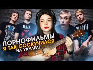 Порнофильмы я так соскучился на укулеле