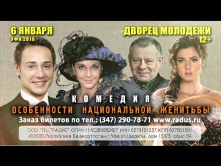 Комедия "особенности национальной женитьбы" в уфе 6 го января во дворце молодёжи!