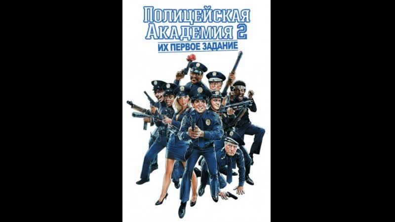 Academy porn video – Полицейская академия 2 их первое задание police academy 2 their first assignment, 1985