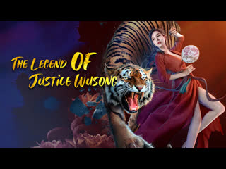 Легенда о справедливом у суне (2021) the legend of justice wusong ( wu song's bloody battle with lion house)