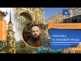 30 11 21 «прогулка по моховой улице» с алексеем арановичем серия 24