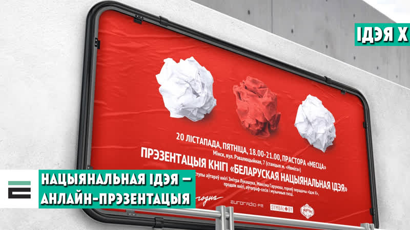 Беларуская нацыянальная ідэя якая яна?