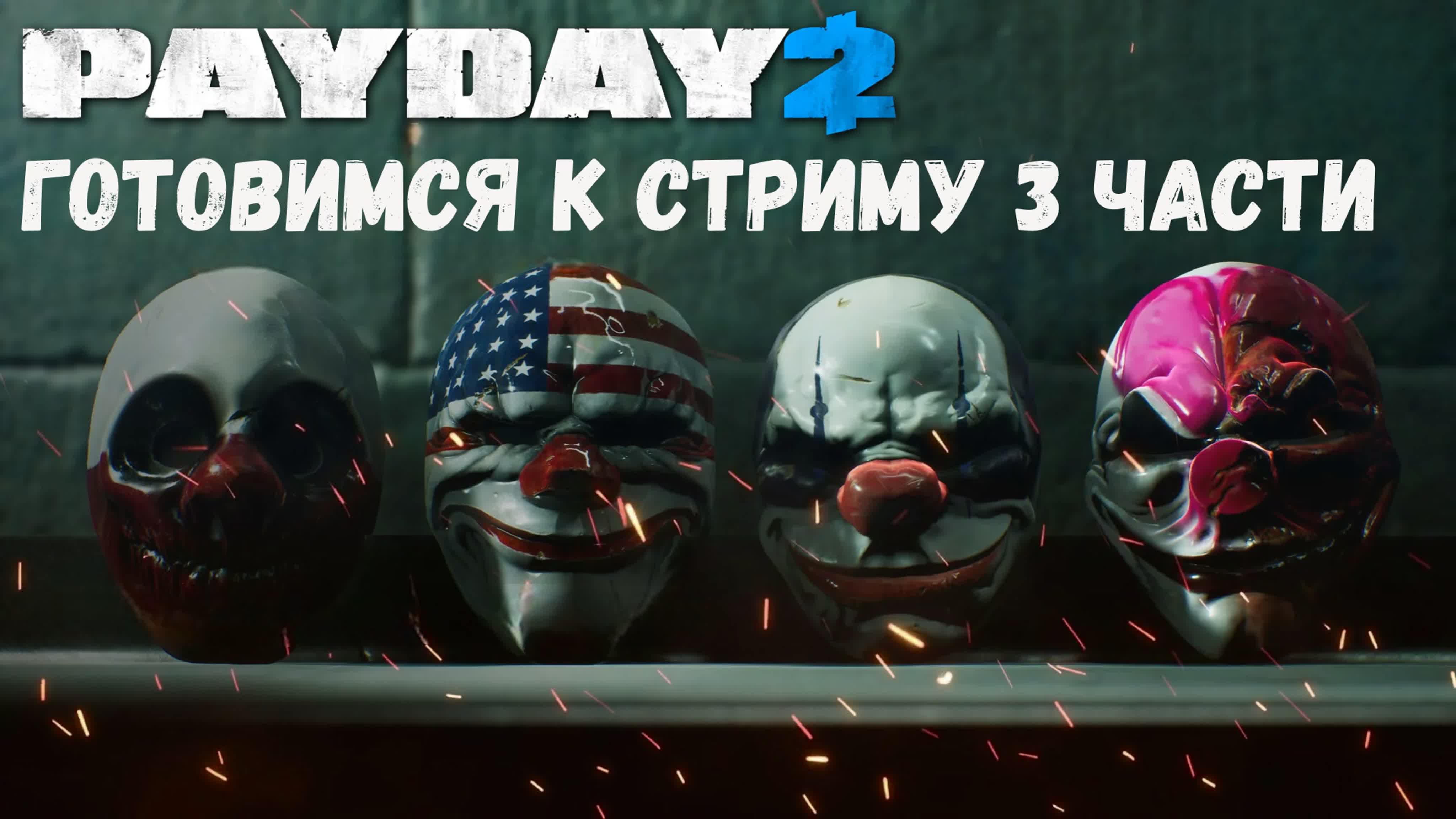 Payday первый взгляд механики и геймплея игры перед стримом #payday2  #payday3 watch online