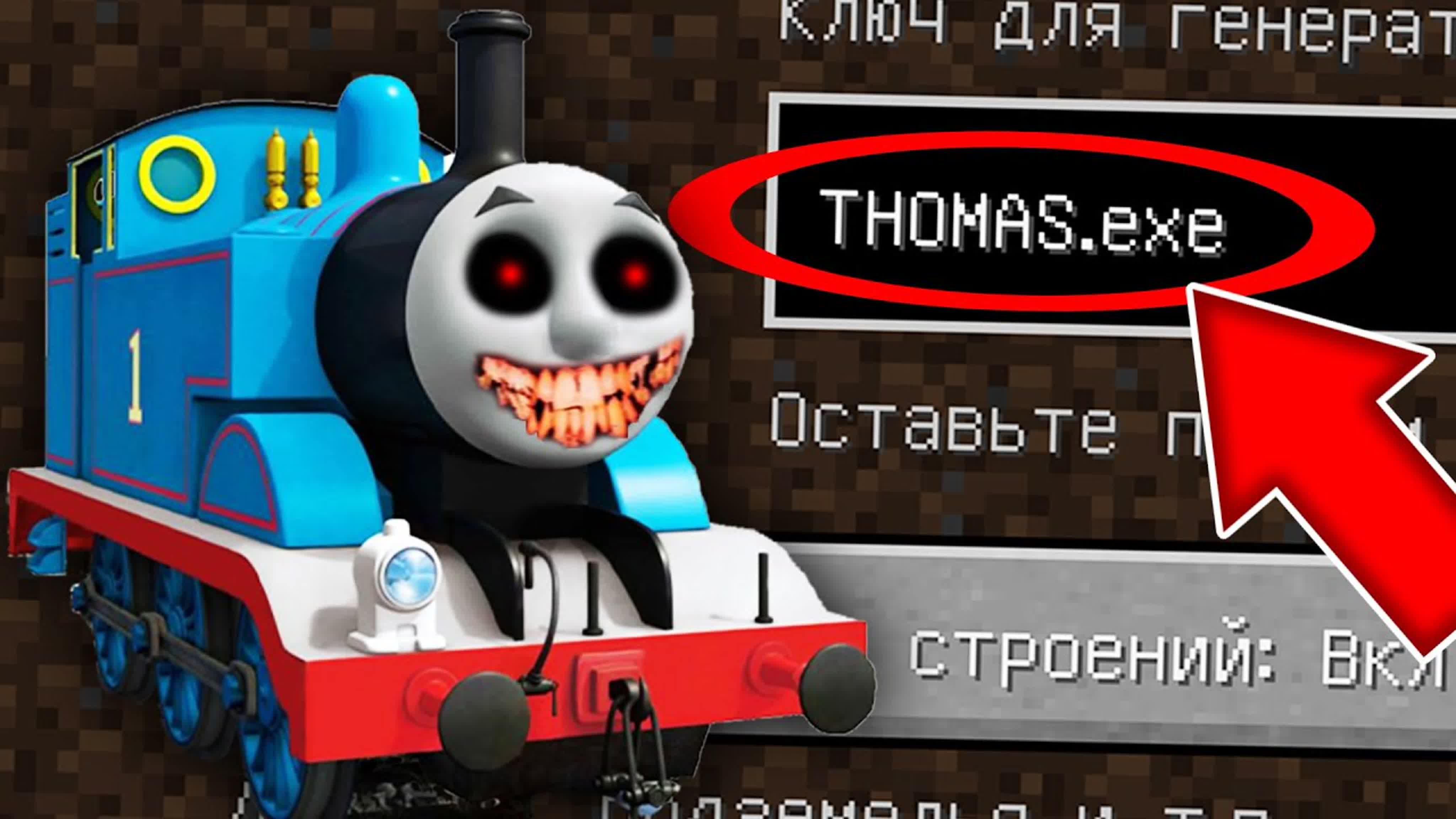 Страшный сид проклятый паровозик томас в майнкрафт ! scp cursed thomas exe  minecraft