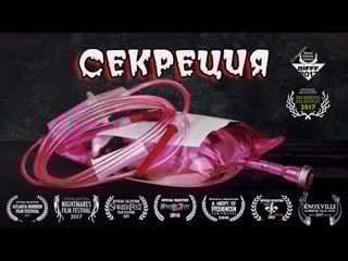 Секреция / secretions (2016) [rus datynet]