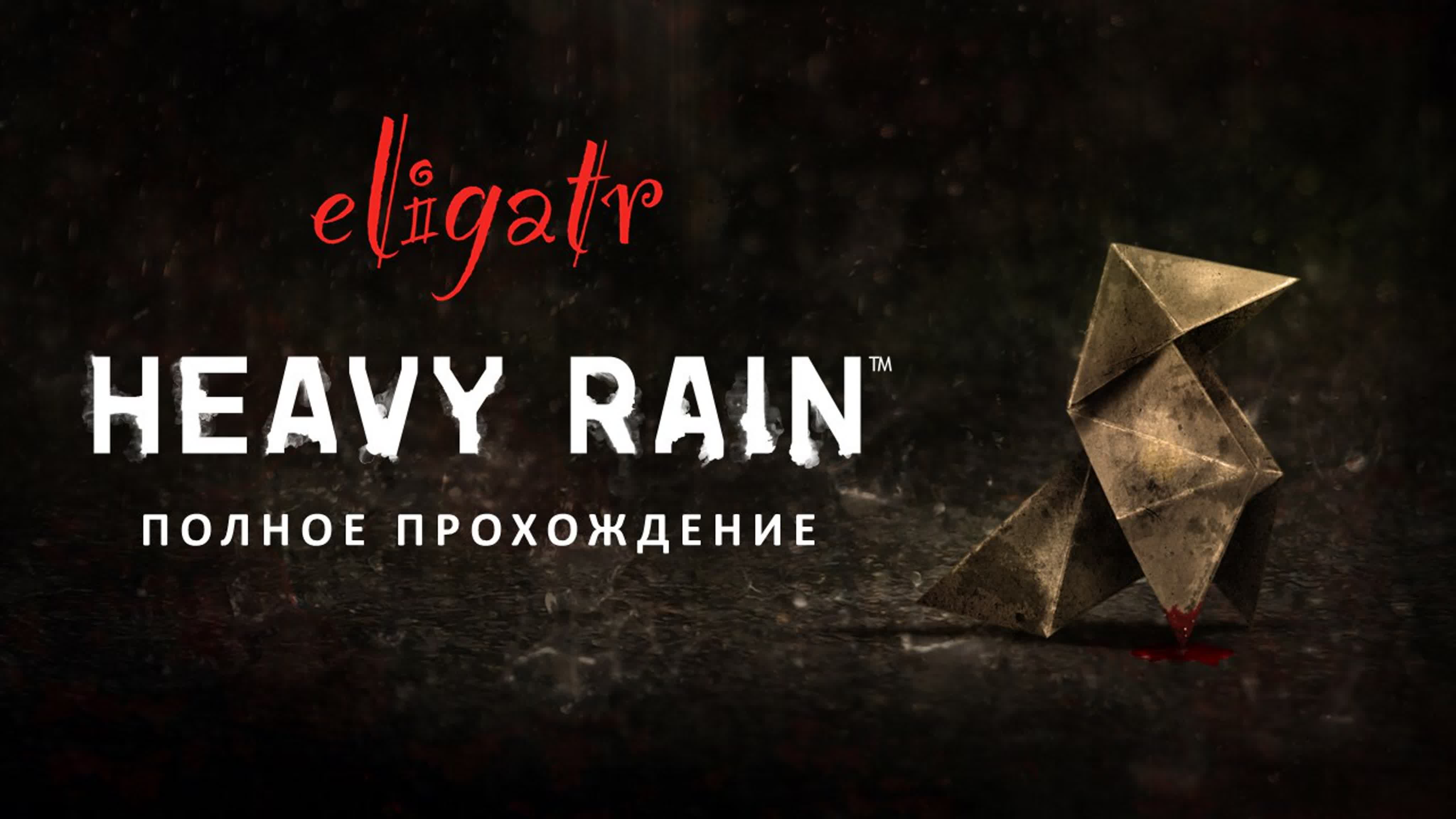 Heavy Rain - Мэдисон и Итан