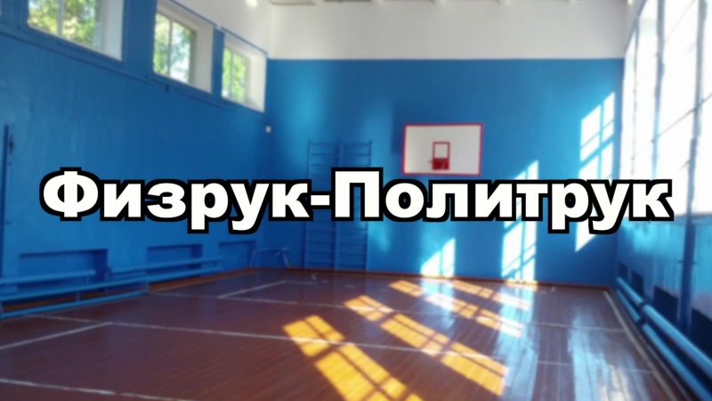 Физрук политрук (выпуск 3)