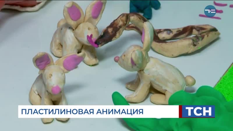 Пластилиновая анимация