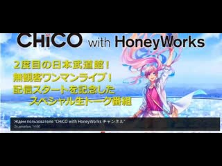 Chico with honeyworks 2度目の武道館！初の無観客ワンマンライブ配信「come! come! onion」 配信スタート記念生放送！！