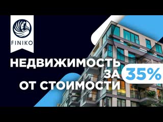 Как купить недвижимость за 35% от стоимости