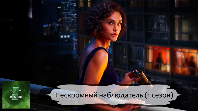 Нескромный наблюдатель (2023) 1 сезон