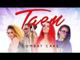 Таем – combat cars / боевые машинки (official video)