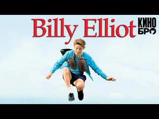 Билли эллиот | billy elliot (2000)