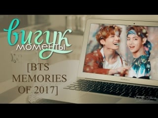 Вигук моменты из [bts memories of 2017]// ook taekook kookv