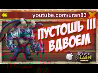 Изи катка! пустошь хаоса 3 вдвоем team here be monsters / wretched gorge iii castle clash #185