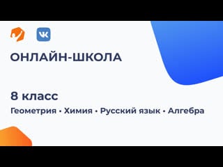 8 класс | геометрия, химия, русский язык, алгебра