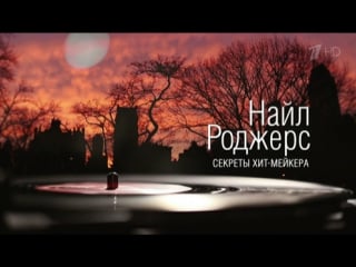 Найл роджерс секреты хитмейкера / nile rodgers secrets of a hitmaker (2015)