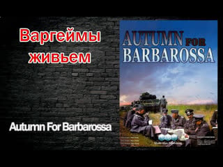 Варгеймы живьем autumn for barbarossa