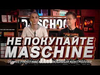 Не покупай maschine mk3! dennis frost о плюсах и минусах ni