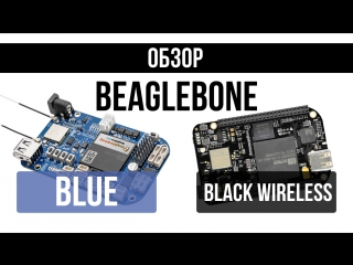 Beaglebone blue & black wireless