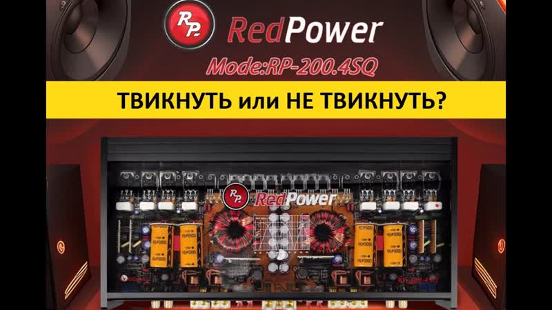 Как твикнуть усилитель redpower 200 4sq видеоурок