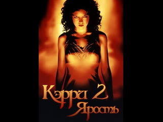 Кэрри 2 ярость (1999)