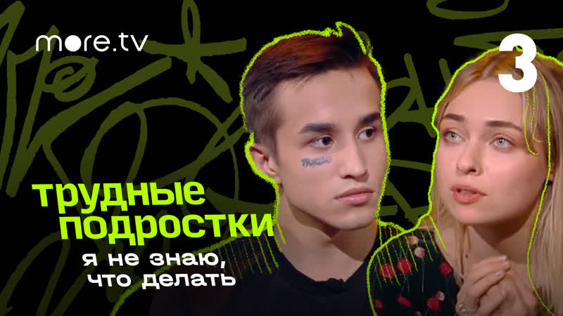 Настя крылова и никита краснов о ненужных детях | я не знаю, что делать | 3 серия