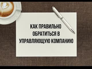 Школа жкх как правильно написать заявление в ук и тсж 1 просмотр