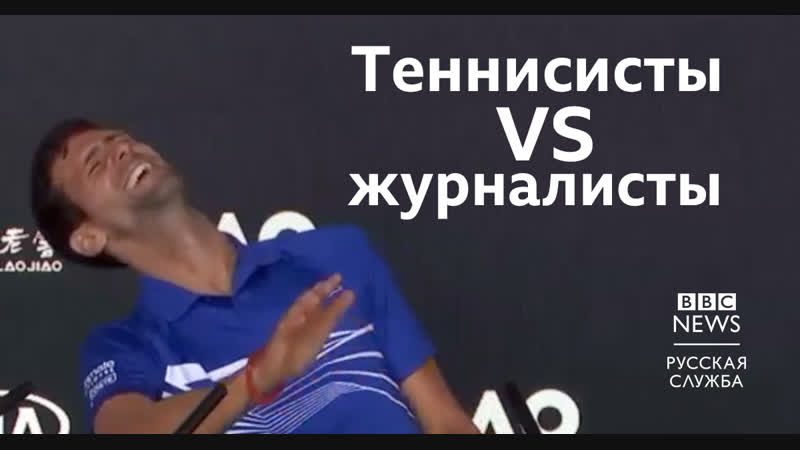 Как теннисисты шутят над журналистами
