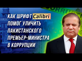 Как шрифт calibri помог уличить пакистанского премьер министра в коррупции