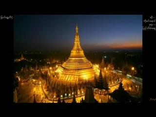 Ko min naung 'myat shwedagon' mp4