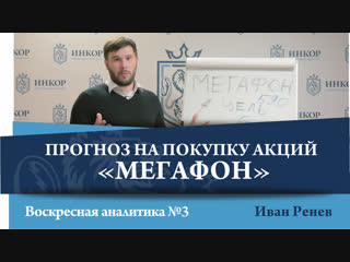 Иван ренев прогноз на покупку акций мегафон