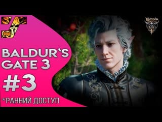 Baldur's gate и новые спутники шэдоухарт и астарион #3