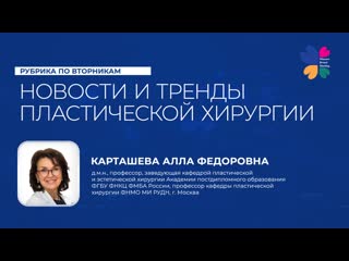 Новости и тренды пластической хирургии алла карташева