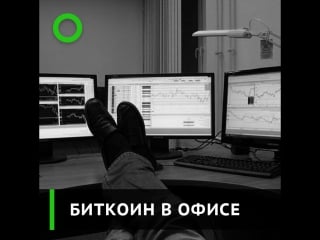 Биткоин в офисе