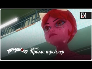 Miraculous as aventuras de ladybug – temporada 2 | trailer a sereia (português do brasil)