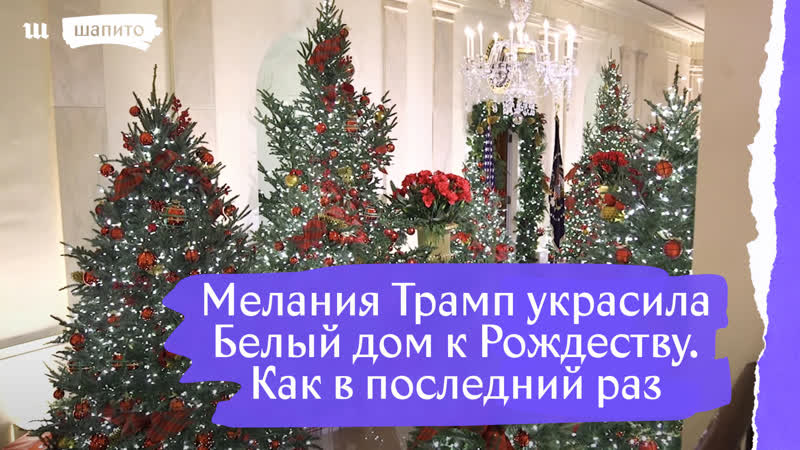 Мелания трамп украсила белый дом к рождеству как в последний раз