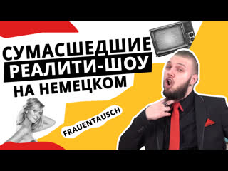 Немецкие реалити шоу что смотрят немцы?