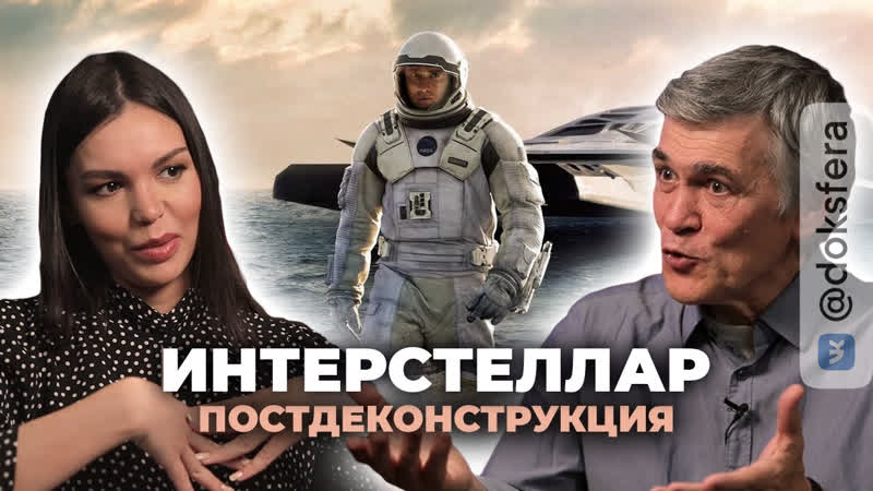 Постдеконструкция с владимиром сурдиным фильм «интерстеллар» (2014) [ доксфера ]