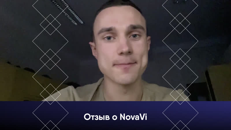 Отзыв novavi