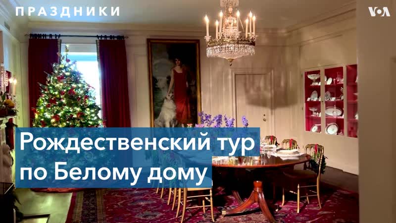 Экскурсия по рождественскому белому дому