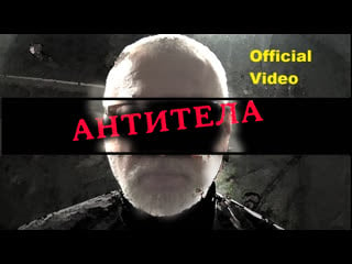 Анатолий арт "антитела" (official video)